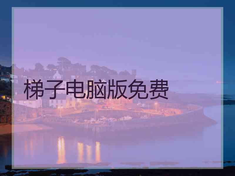 梯子电脑版免费