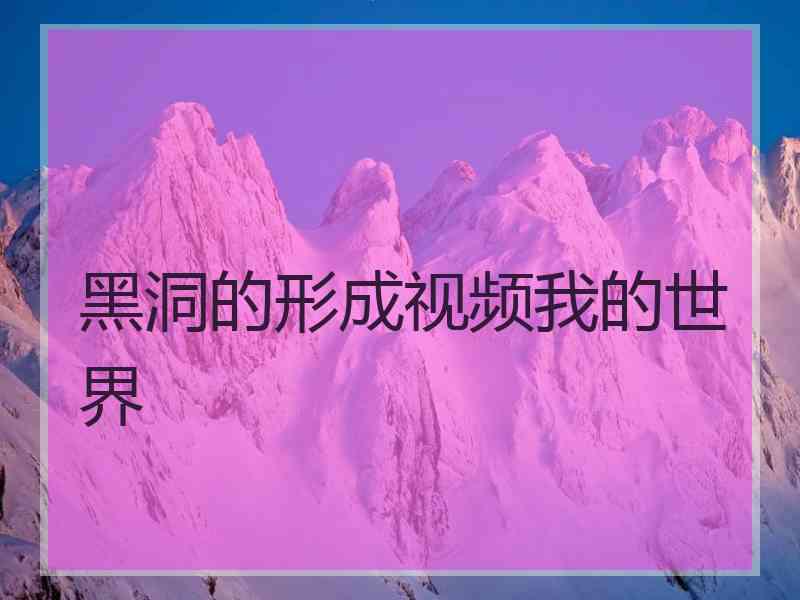 黑洞的形成视频我的世界