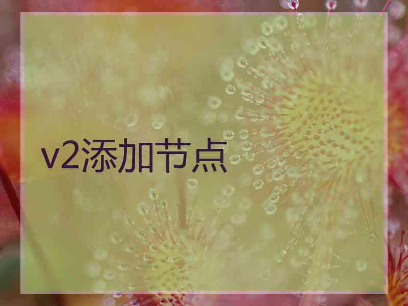 v2添加节点