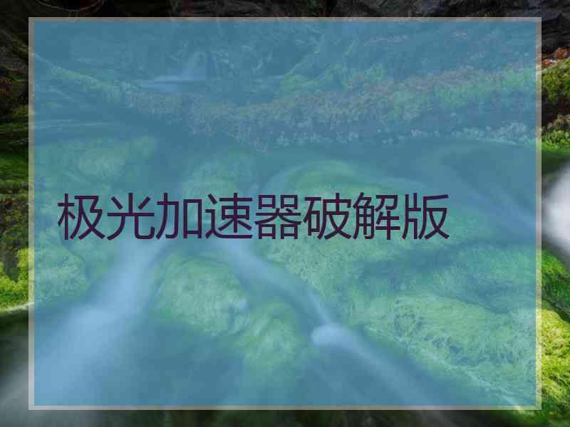 极光加速器破解版