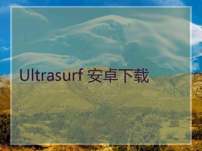 Ultrasurf 安卓下载