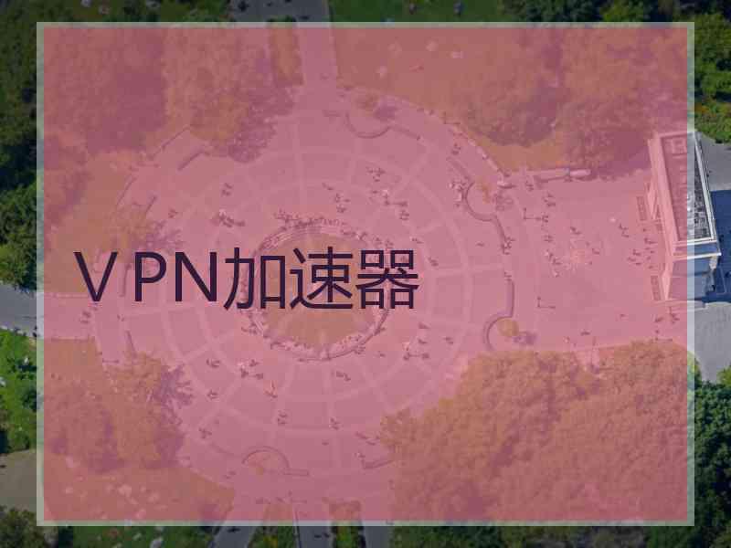 ⅤPN加速器