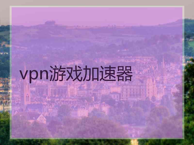 vpn游戏加速器