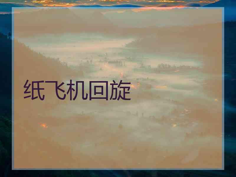 纸飞机回旋