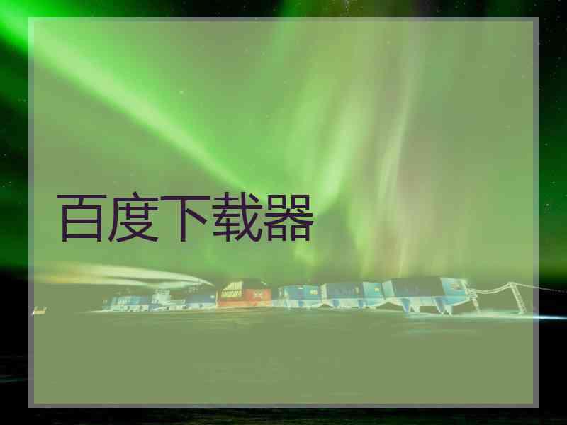百度下载器