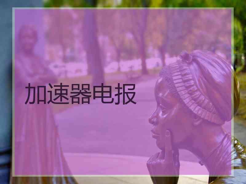 加速器电报