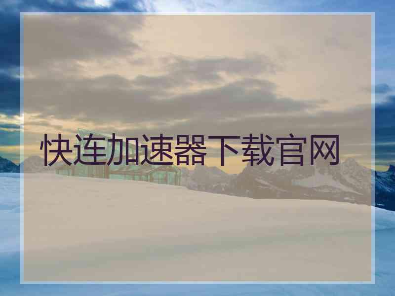 快连加速器下载官网