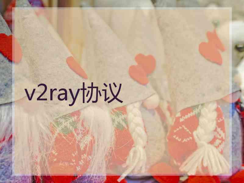 v2ray协议