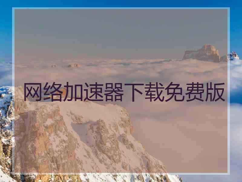 网络加速器下载免费版
