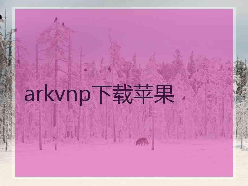 arkvnp下载苹果