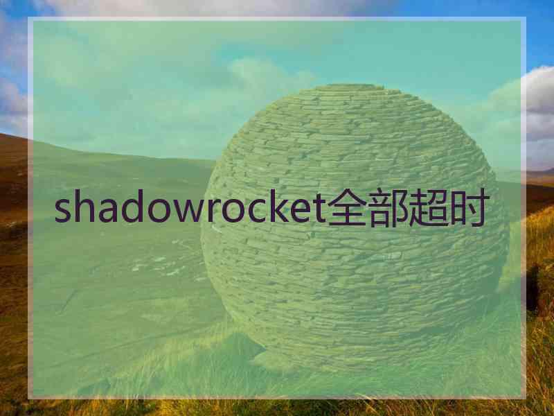 shadowrocket全部超时