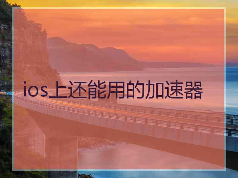 ios上还能用的加速器