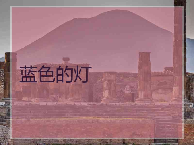 蓝色的灯