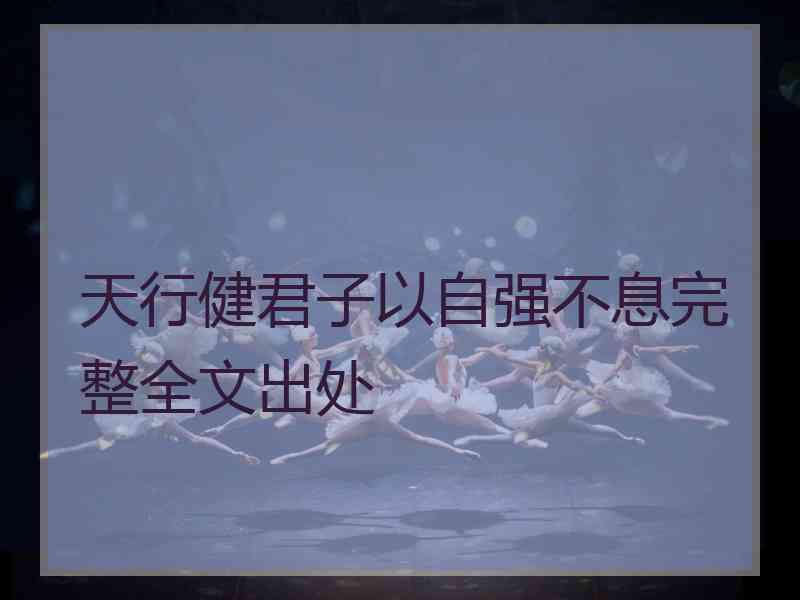 天行健君子以自强不息完整全文出处