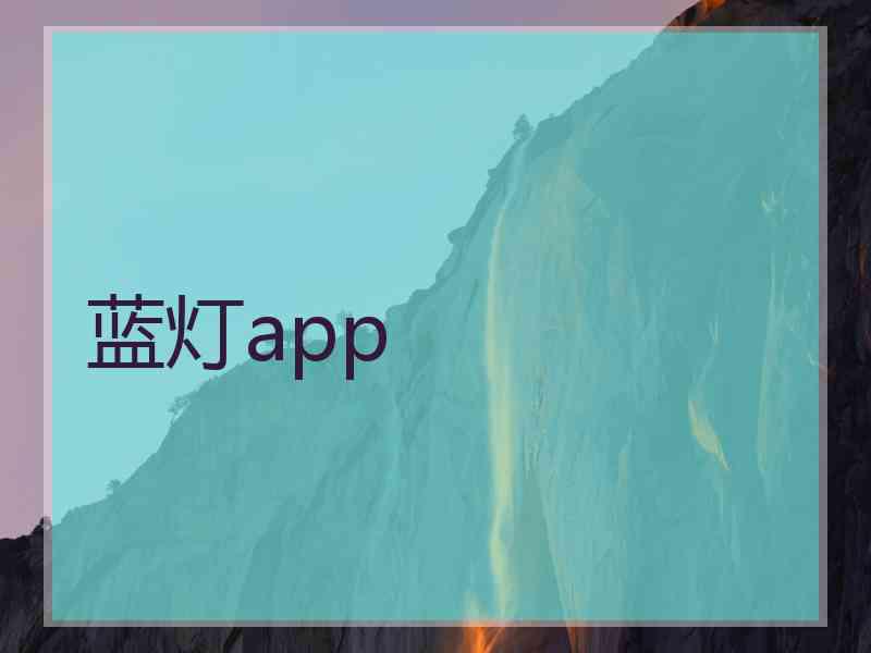 蓝灯app