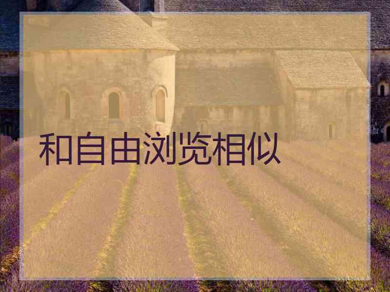 和自由浏览相似