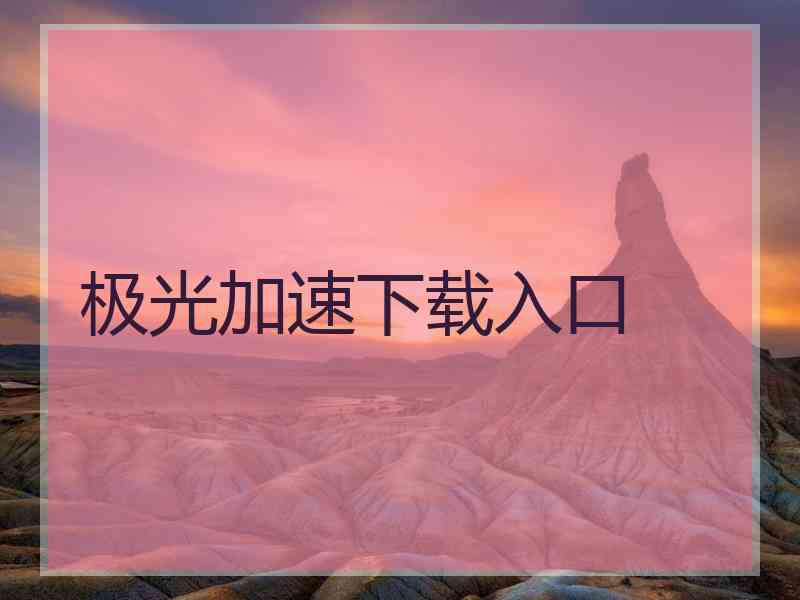 极光加速下载入口