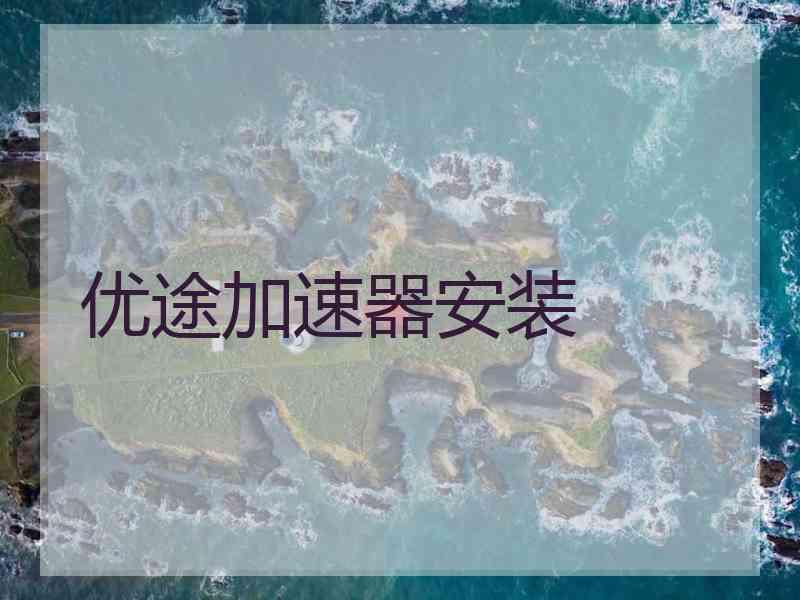 优途加速器安装