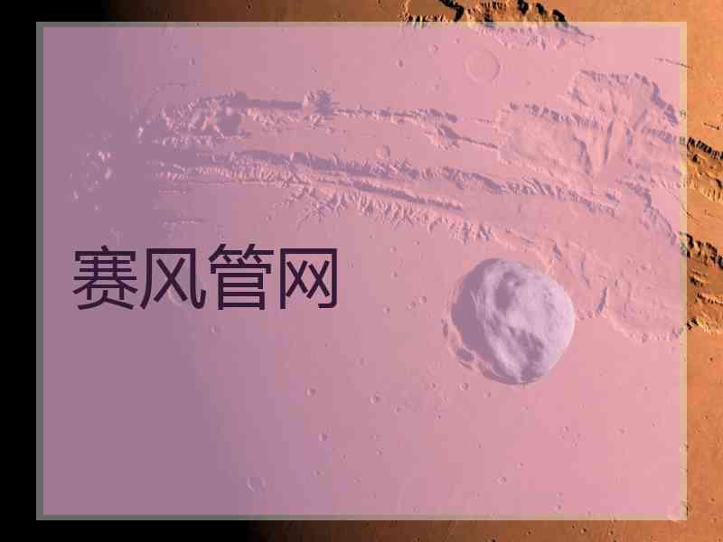 赛风管网
