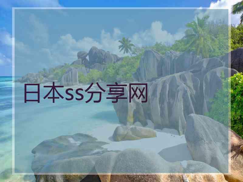 日本ss分享网