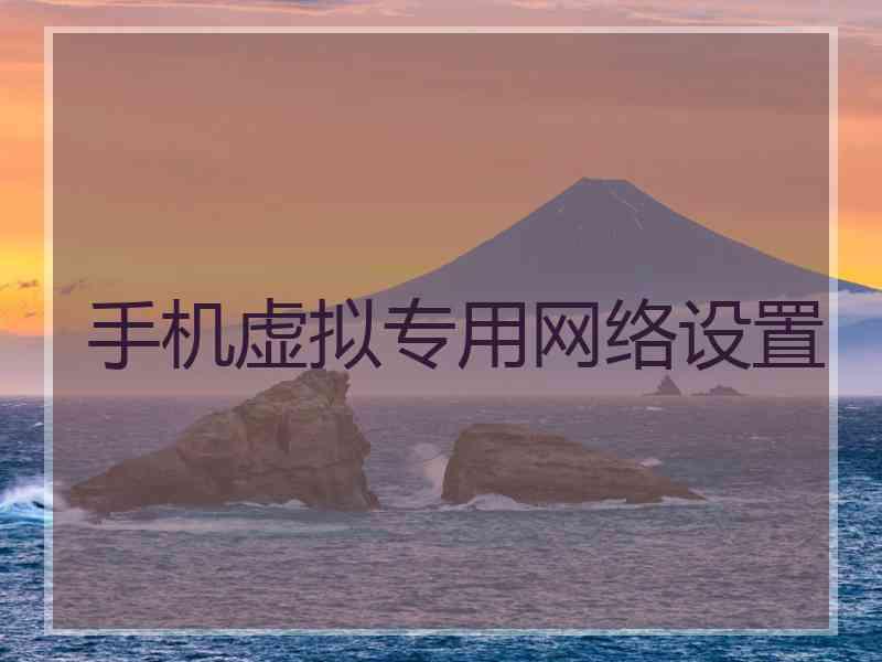 手机虚拟专用网络设置