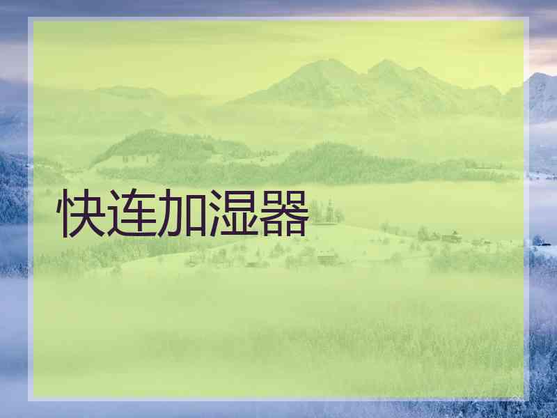 快连加湿器