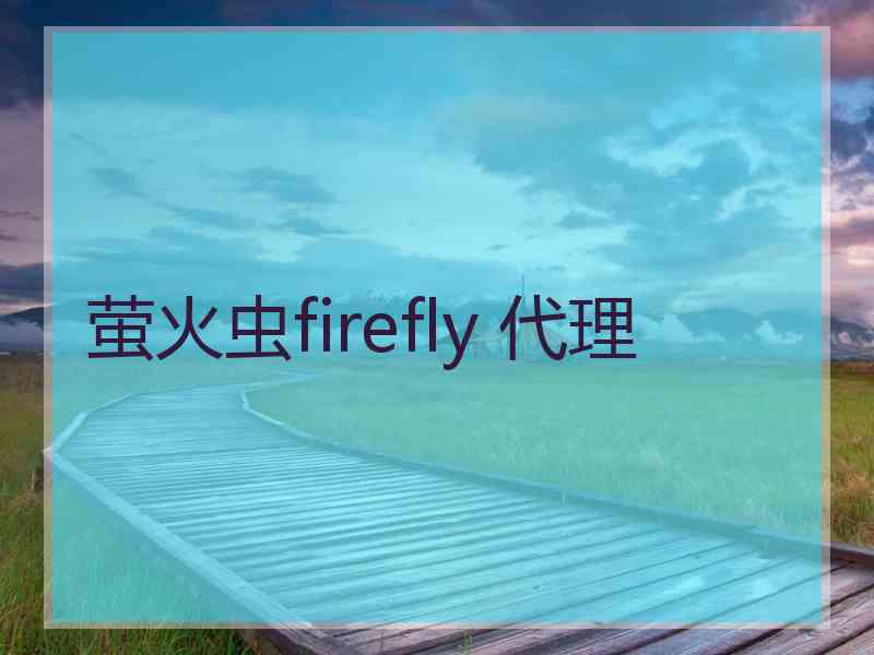 萤火虫firefly 代理