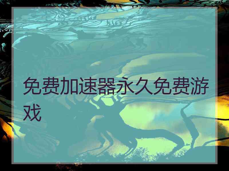免费加速器永久免费游戏