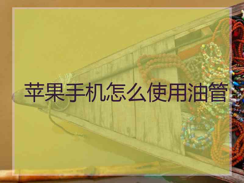 苹果手机怎么使用油管