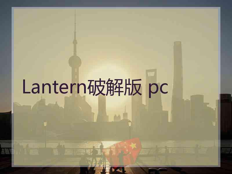 Lantern破解版 pc