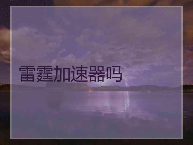 雷霆加速器吗