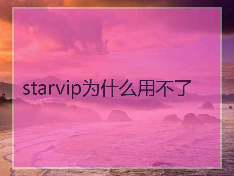 starvip为什么用不了
