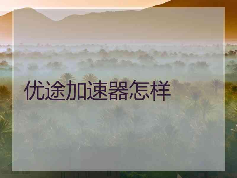 优途加速器怎样