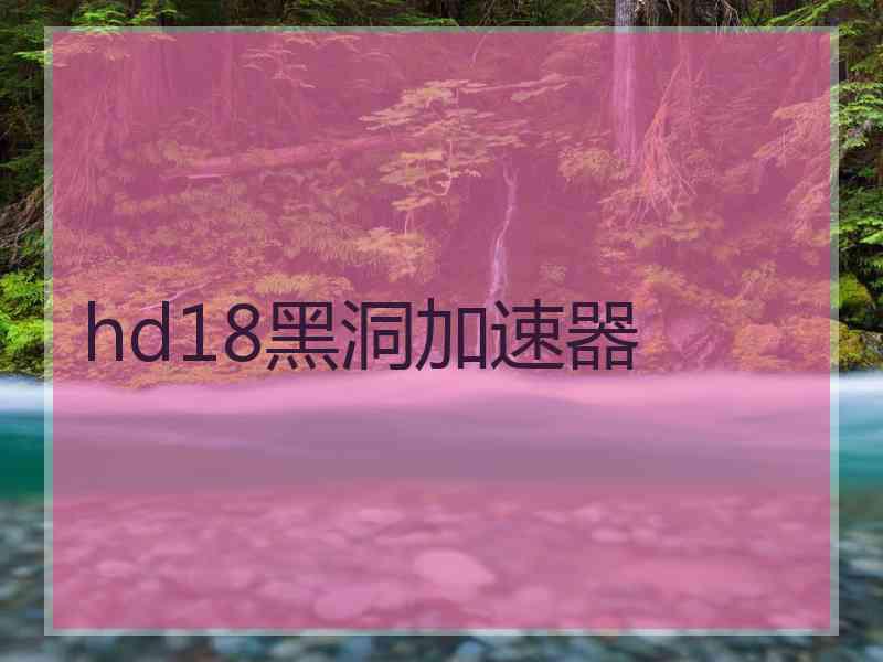 hd18黑洞加速器