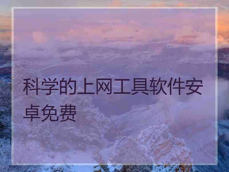 科学的上网工具软件安卓免费
