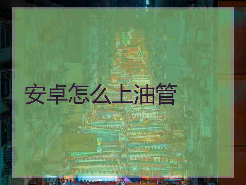 安卓怎么上油管