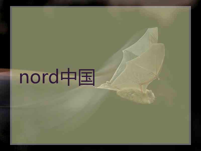 nord中国