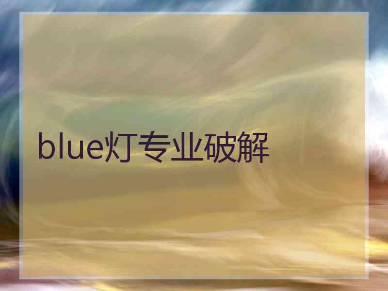 blue灯专业破解