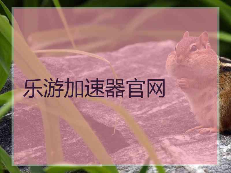 乐游加速器官网
