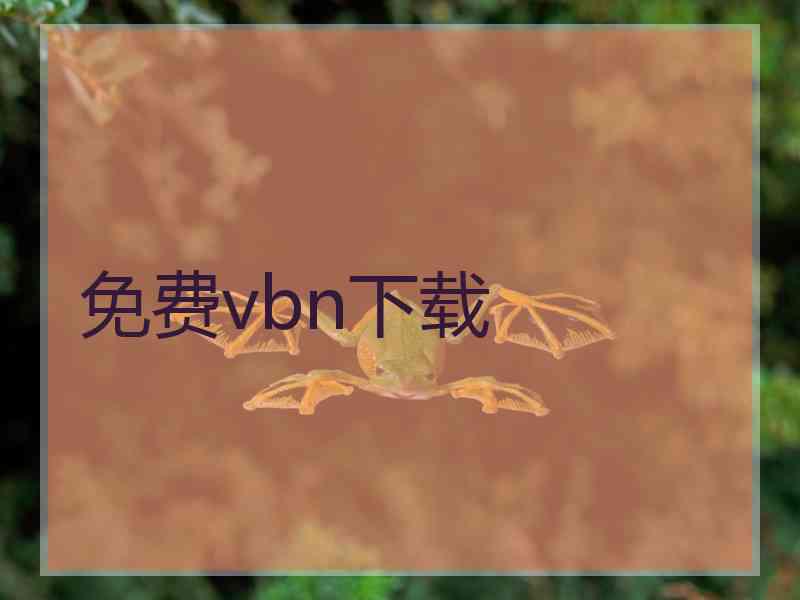 免费vbn下载