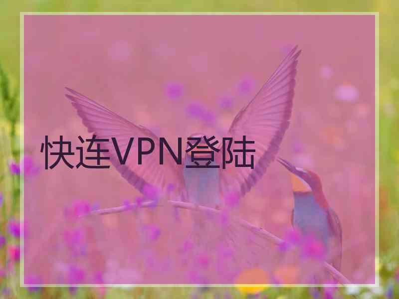 快连VPN登陆