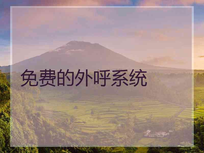 免费的外呼系统