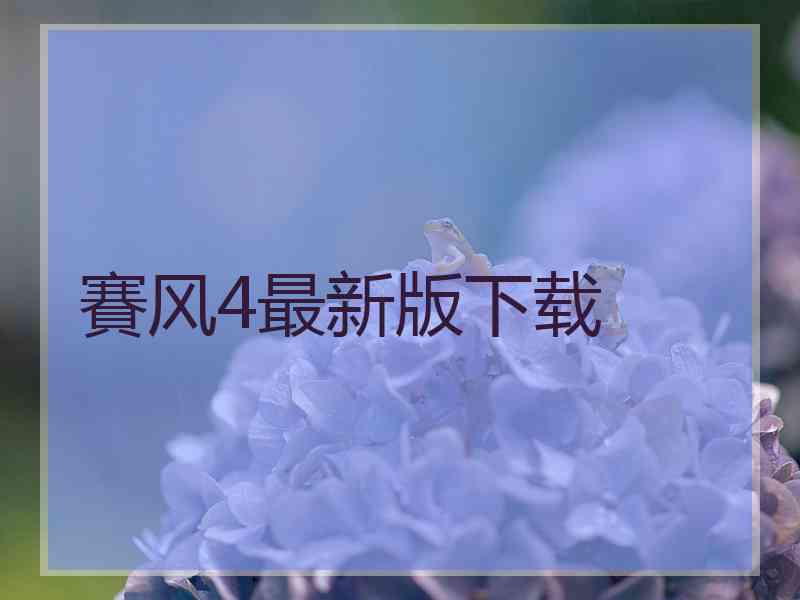 賽风4最新版下载