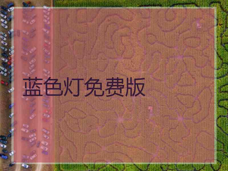 蓝色灯免费版