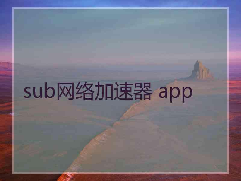 sub网络加速器 app