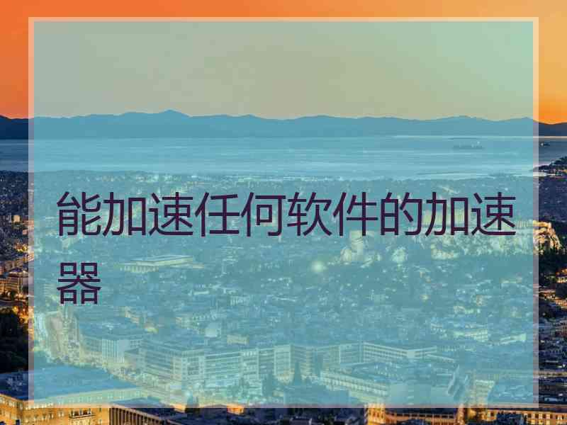 能加速任何软件的加速器