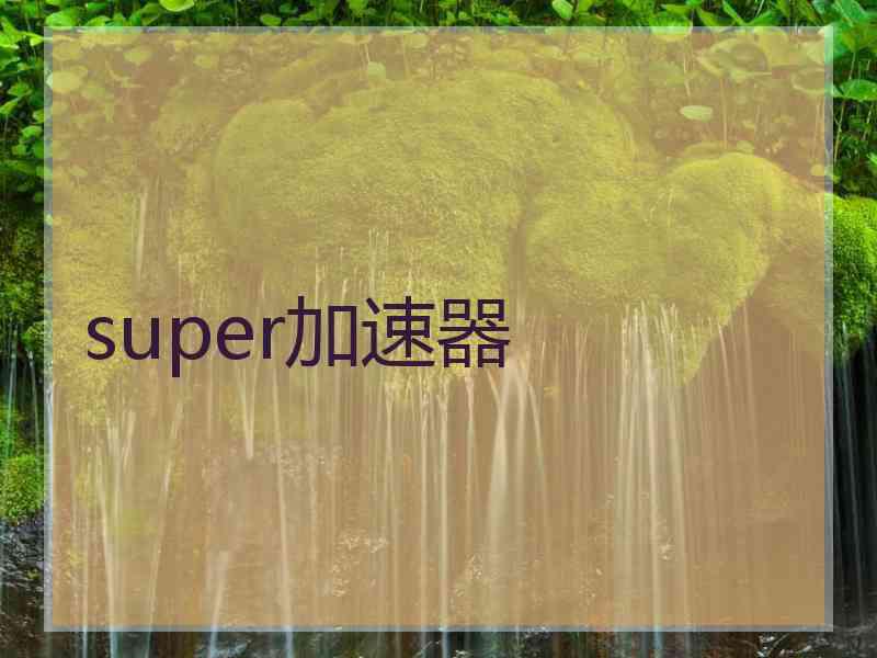 super加速器