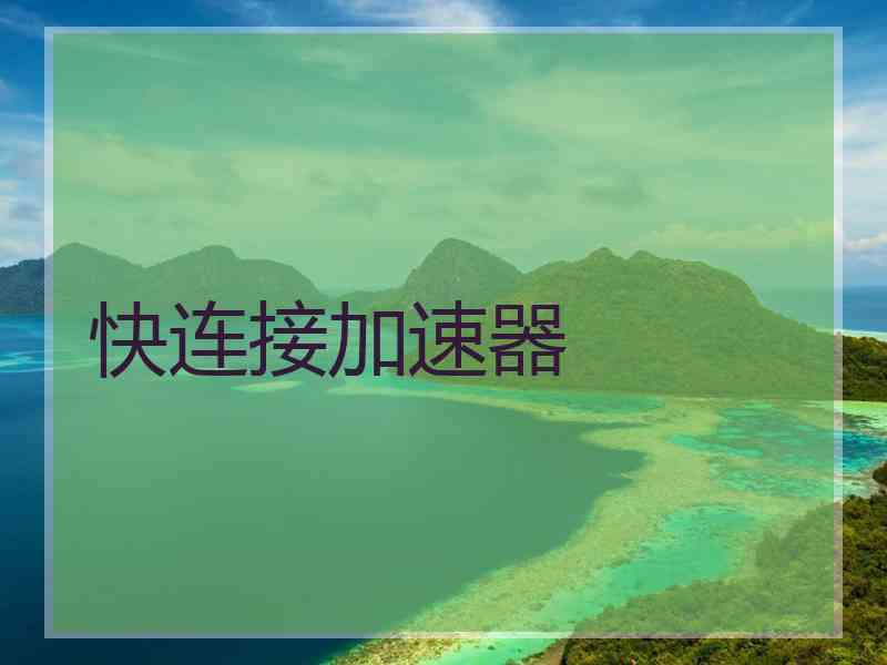 快连接加速器