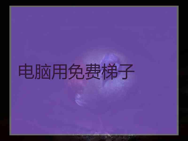 电脑用免费梯子