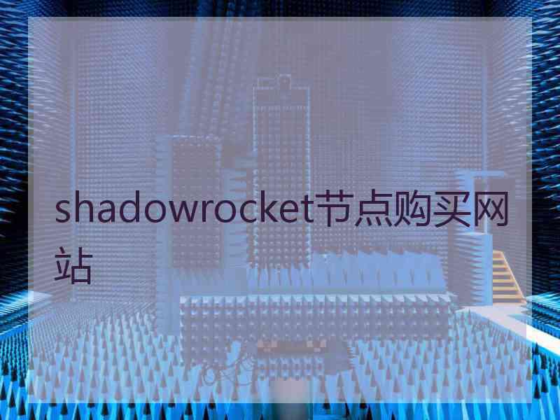 shadowrocket节点购买网站